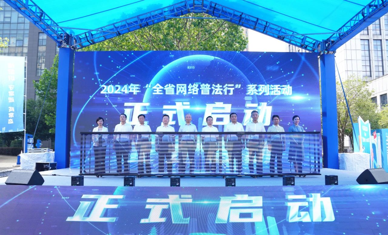 2024年“全省网络普法行”系列活动正式启动。单位供图