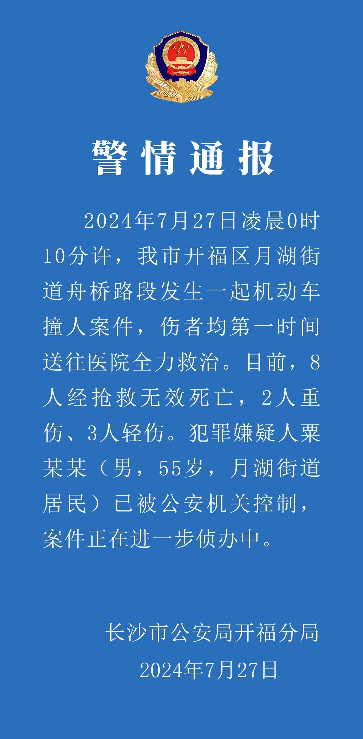 警情通報截圖