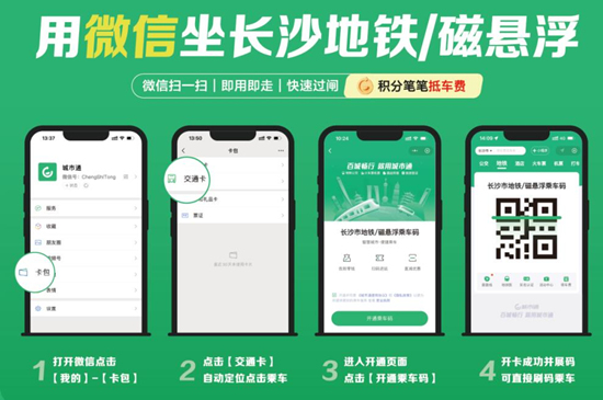 长沙地铁微信乘车码领取流程。