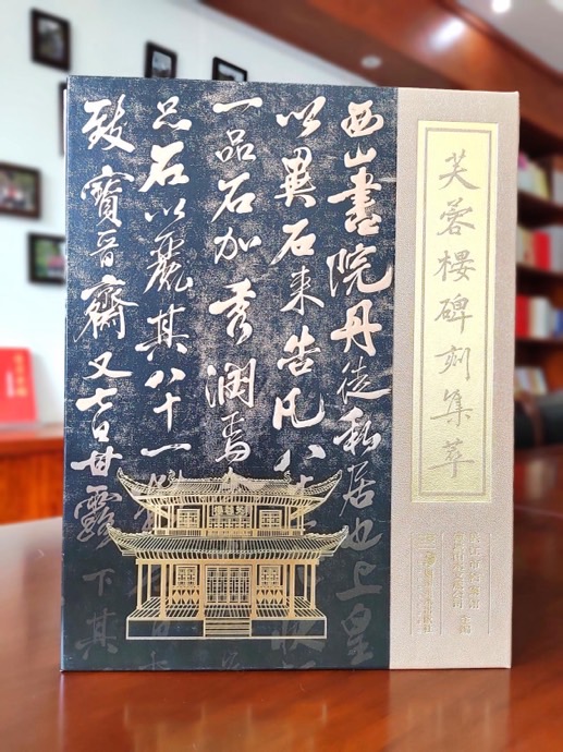 《芙蓉楼碑刻集萃》。单位供图