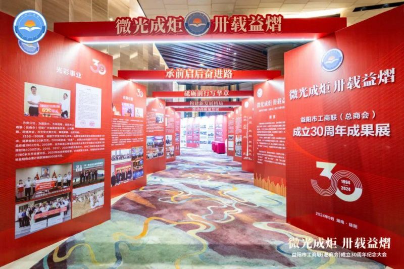 益阳市工商联（总商会）成立30周年成果展。单位供图