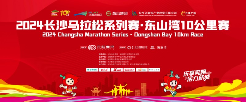 2024长马系列赛·东山湾10公里赛海报。单位供图