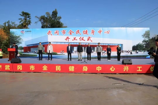 武冈市全民健身中心项目开工仪式现场。单位供图
