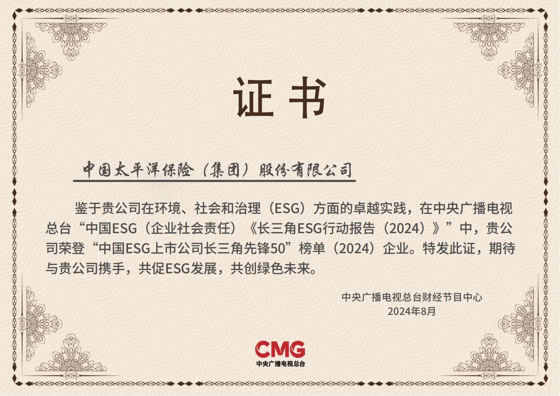 中国太保入选“中国ESG上市公司金融业先锋30”榜单。企业供图