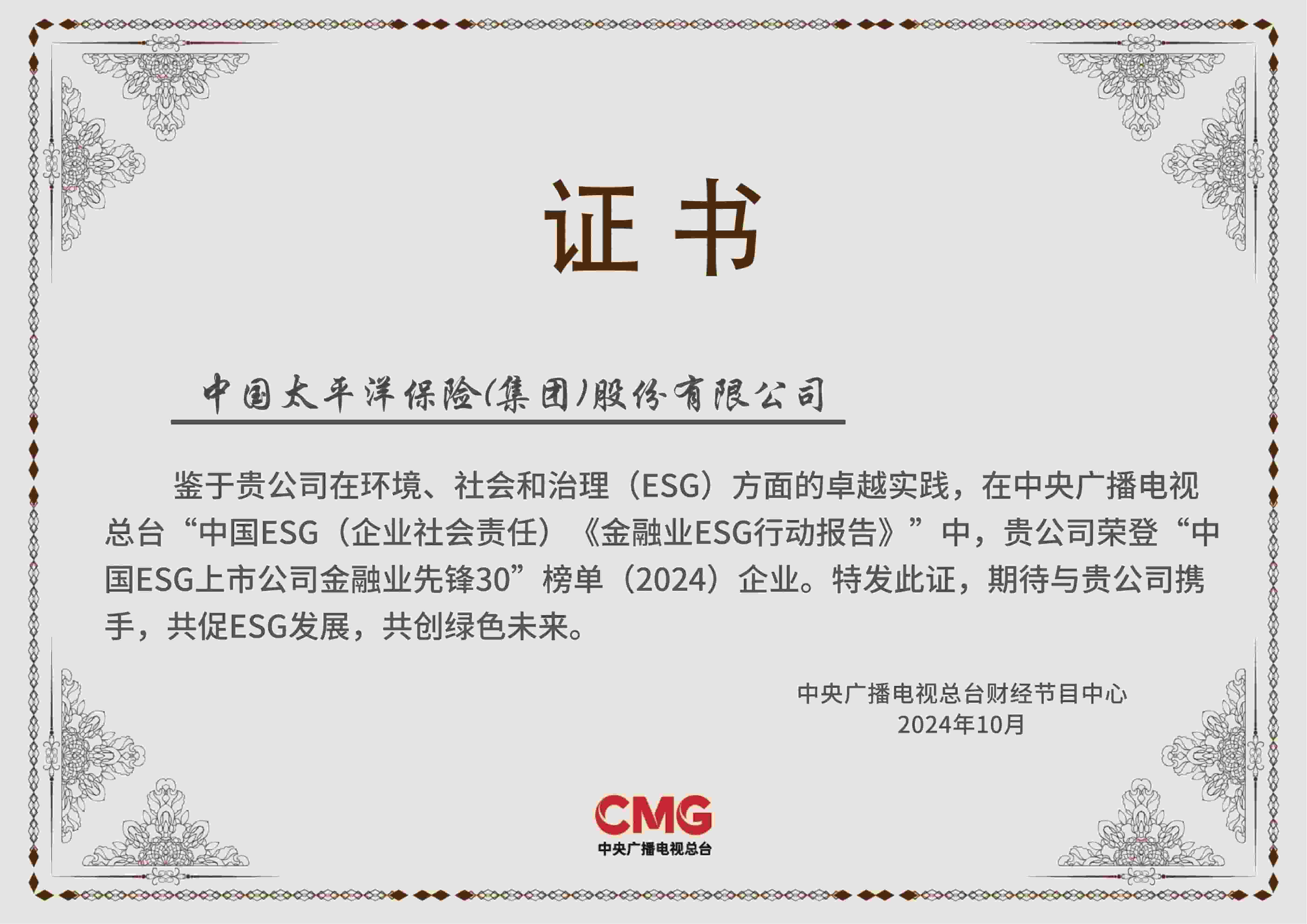 中国太保入选“中国ESG上市公司金融业先锋30”榜单。企业供图