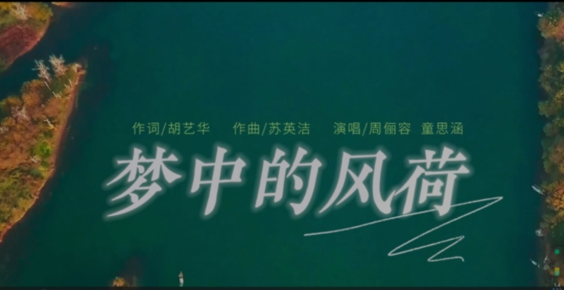 《梦中的风荷》歌曲。受访单位供图