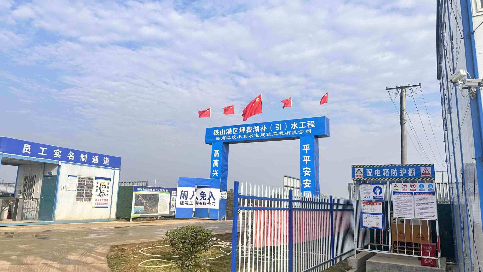 铁山灌区坪费湖补（引）水工程现场