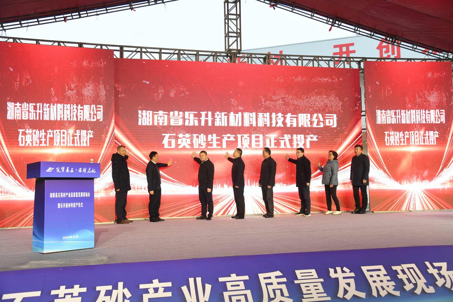 湘阴县石英砂产业高质量发展现场会暨乐升新材投产仪式现场。单位供图
