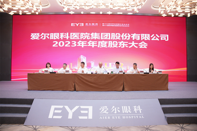 爱尔眼科举行2023年年度股东大会。受访单位供图