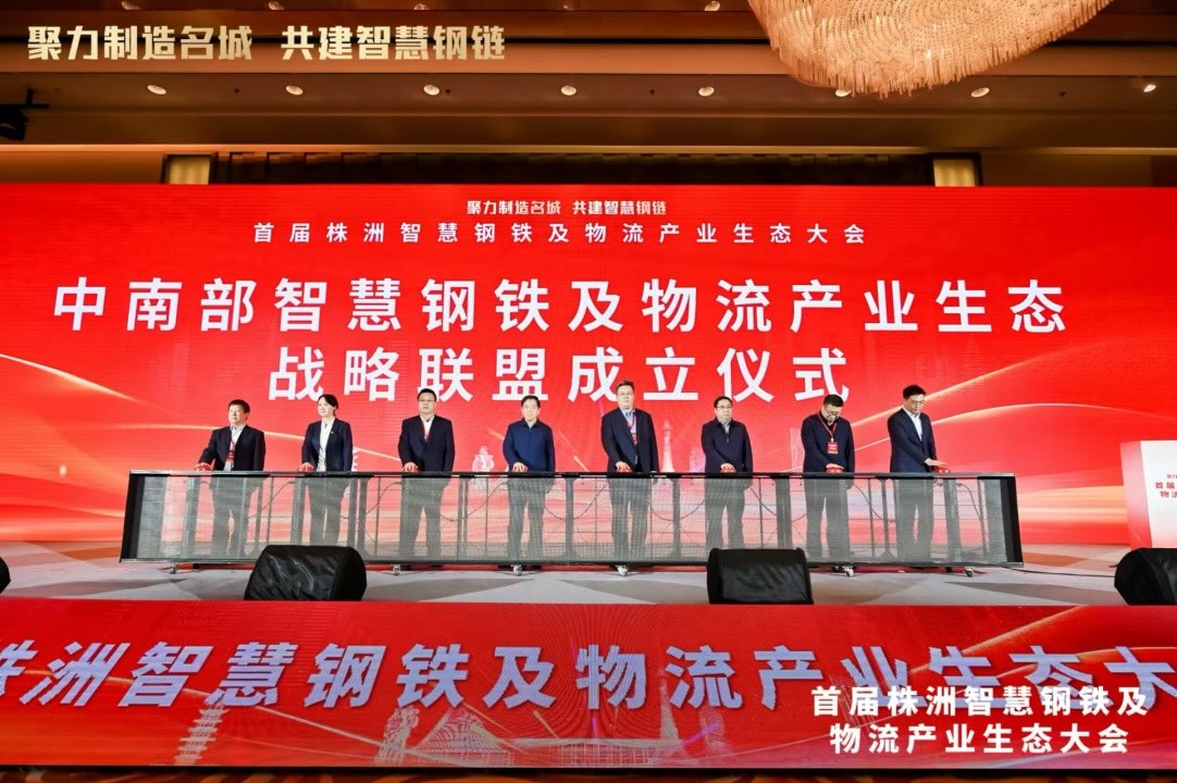中南部智慧钢铁及物流产业生态战略联盟成立仪式。单位供图