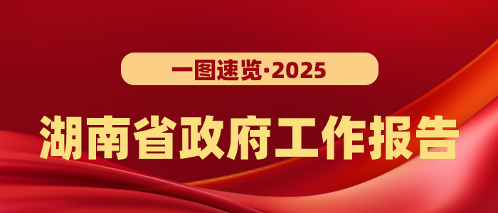 一圖速覽︱2025年湖南省政府工作報告