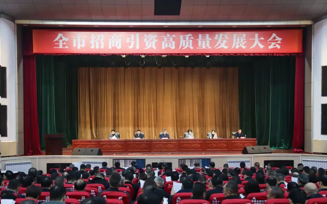 招商引资高质量发展大会现场。单位供图