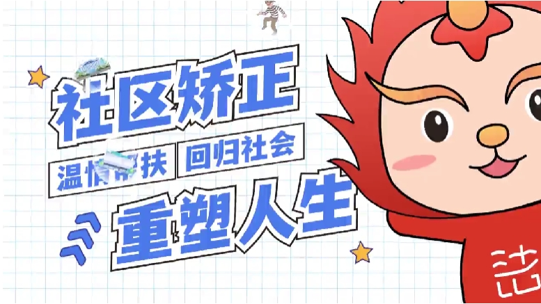 什麼是社區矯正