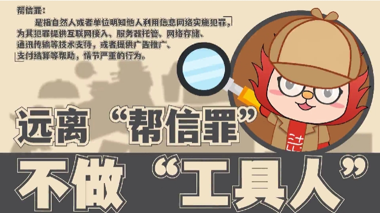 警惕幫信罪陷阱