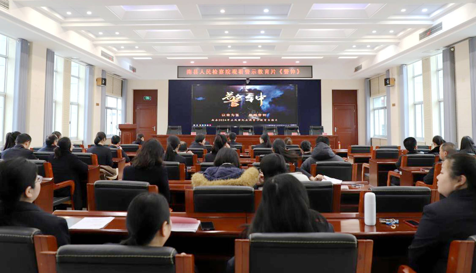 图为南县人民检察院召开党风廉政建设和反腐败工作暨2024年度总结表彰大会，组织参会人员集中观看警示教育片《警钟》。覃盼 摄
