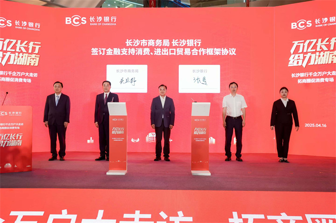 長沙市商務局與長沙銀行簽訂金融支持消費、進出口貿易合作框架協議。受訪單位供圖