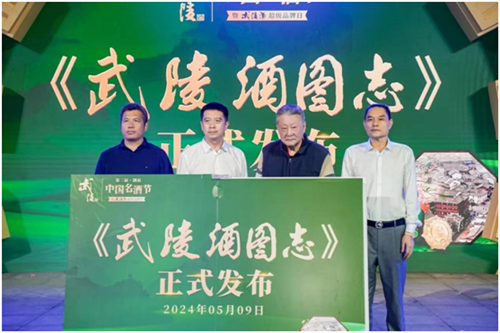 《武陵酒图志》发布现场。单位供图