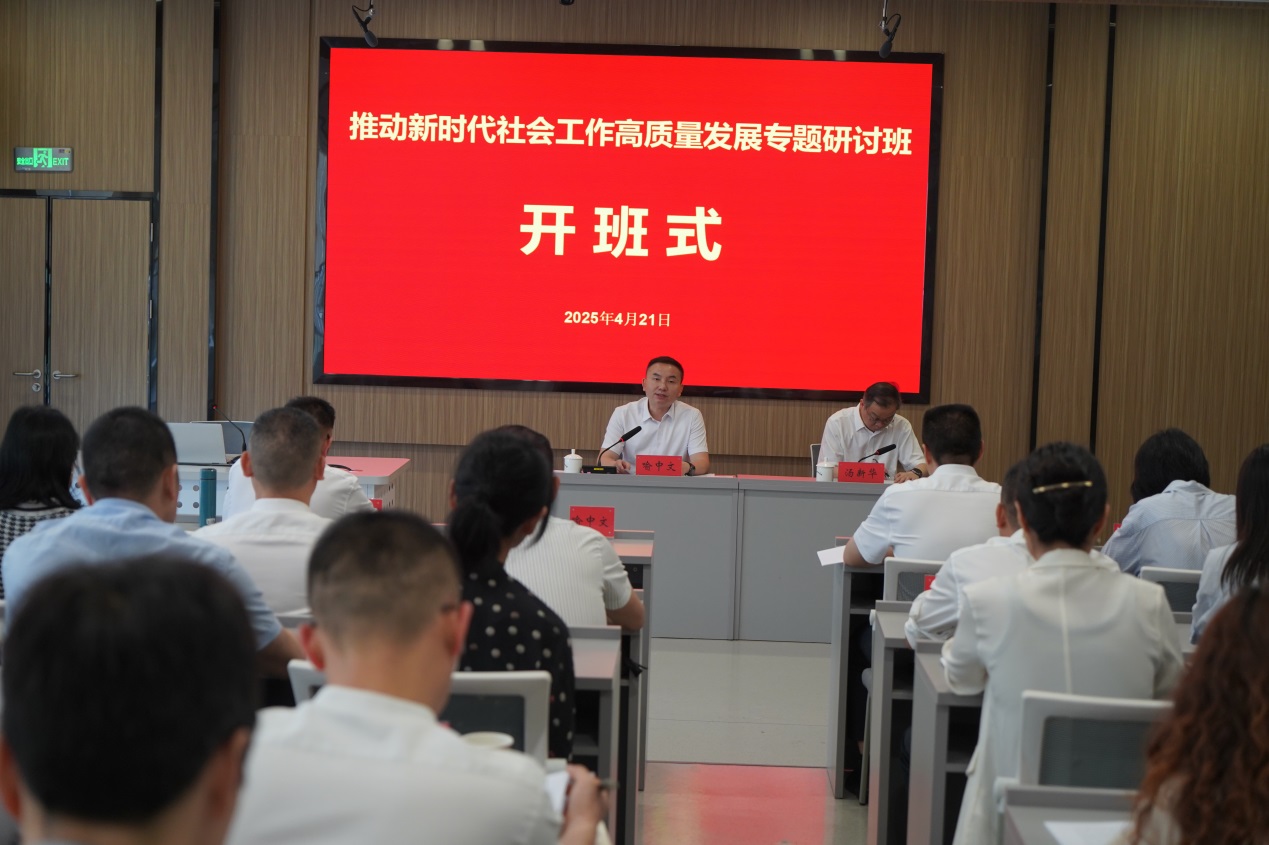 推动新时代社会工作高质量发展专题研讨班开班式现场。何禹江摄