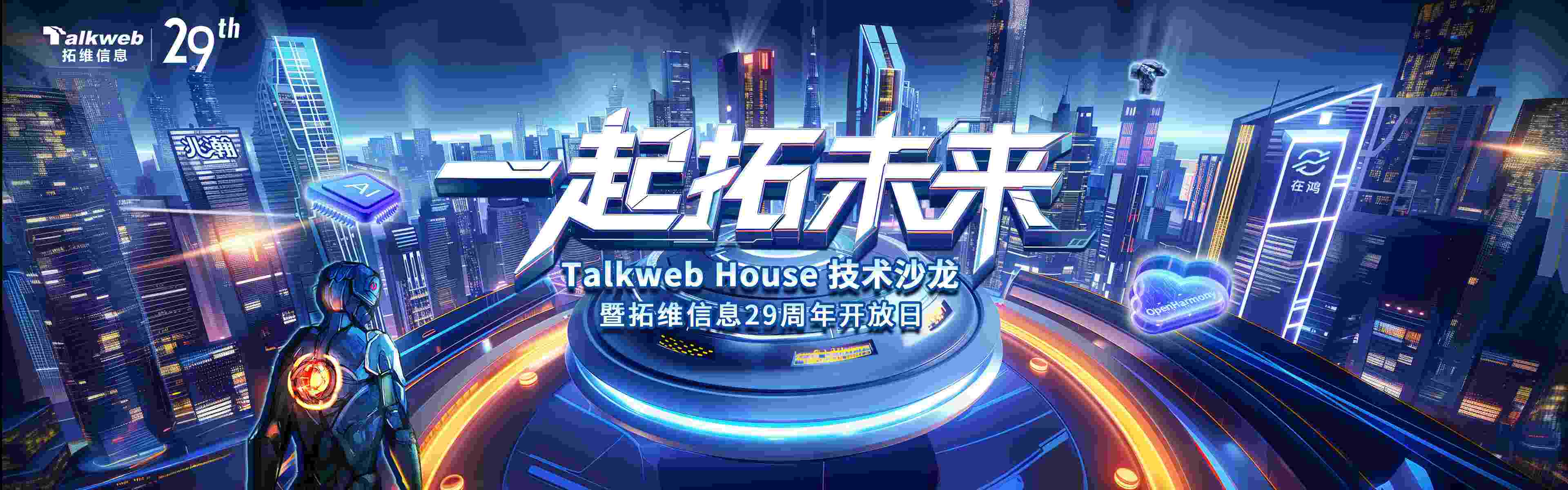 Talkweb House技術沙龍暨拓維信息29周年開放日。企業供圖