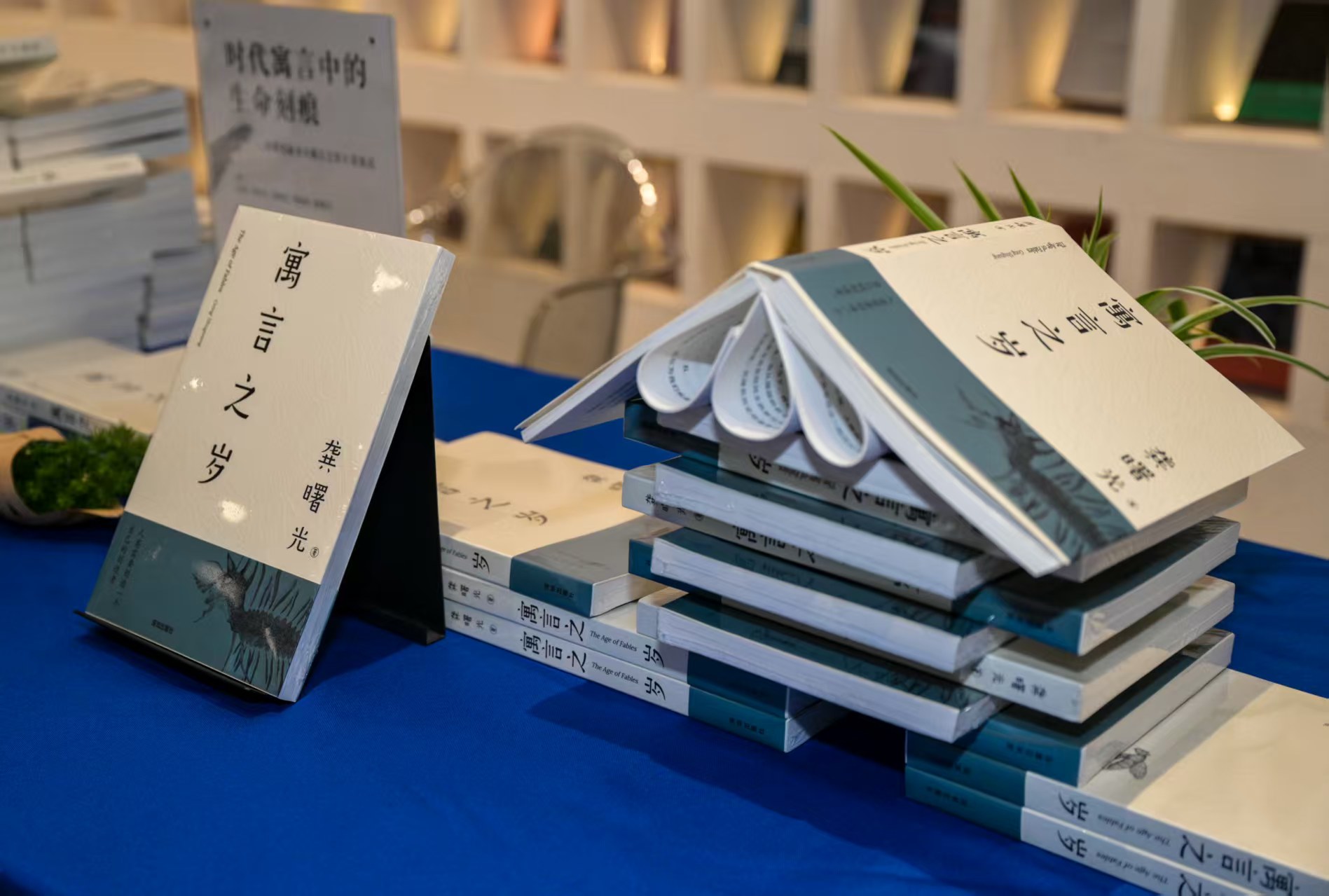 龚曙光新书《寓言之岁》首发亮相。企业供图