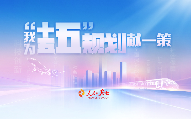 “十五五”规划编制工作网上意见征求中