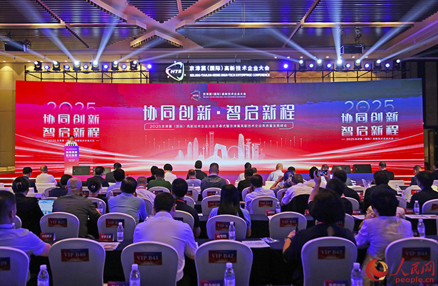 2025京津冀（国际）高新技术企业大会在天津开幕。人民网记者 崔新耀摄