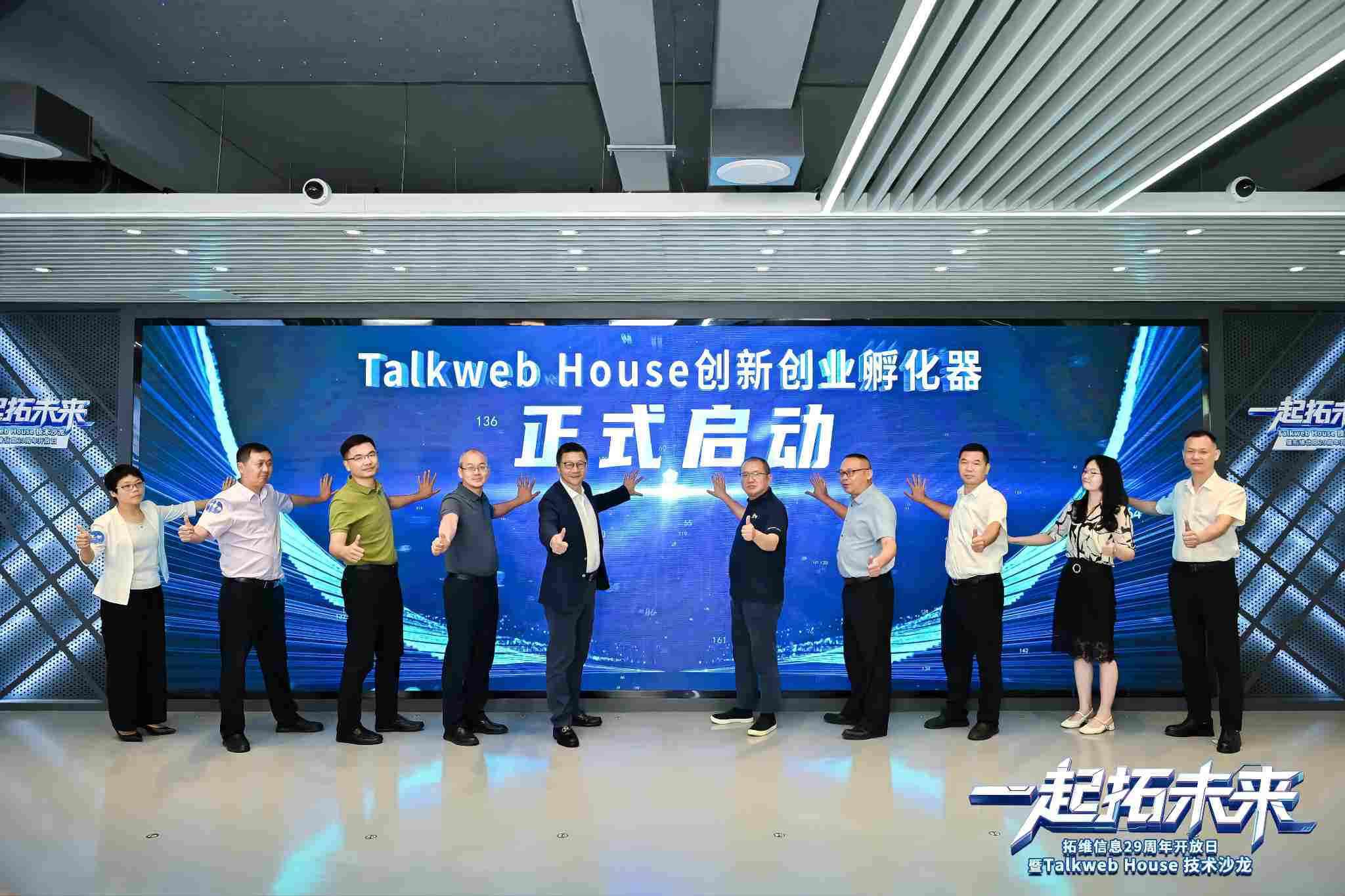 Talkweb House创新创业孵化器启动仪式