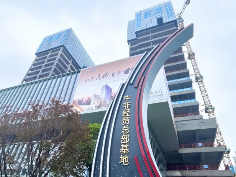 即将封顶的中非经贸总部基地项目。受访单位供图