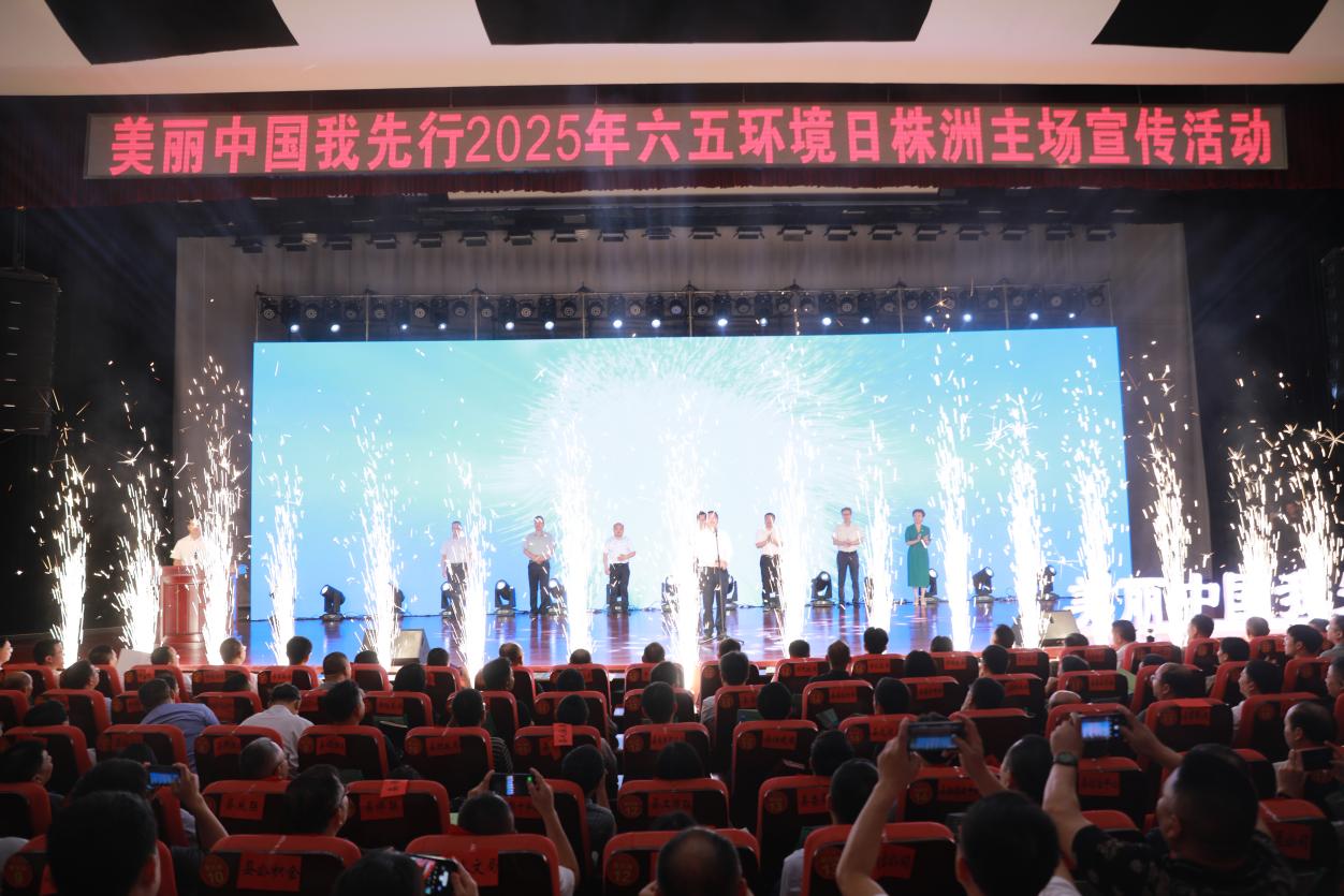 美丽中国我先行2025 年六五环境日株洲主场活动启动。单位供图
