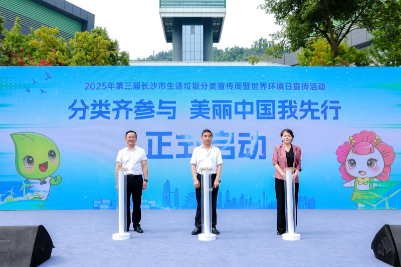 第三屆長沙市生活垃圾分類宣傳周暨世界環境日宣傳活動啟動。受訪單位供圖