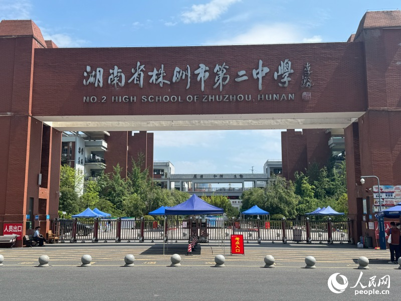 株洲市第二中學考點大門口。人民網記者林洛頫 攝