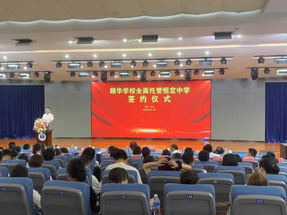颐华学校全面托管恒定中学签约仪式现场。蒋杨阳摄