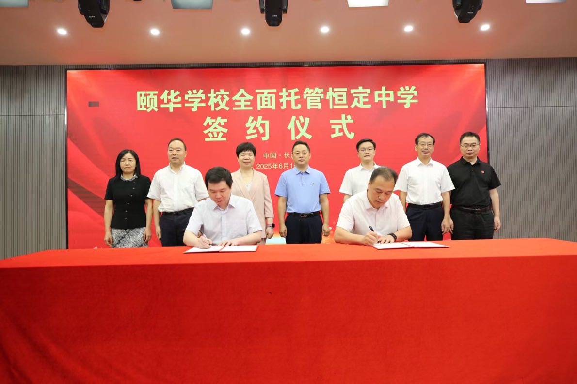 颐华学校全面托管恒定中学签约仪式。单位供图
