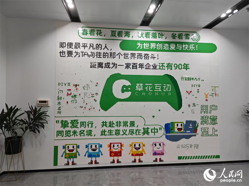 草花互動企業文化牆。人民網記者 劉賓攝