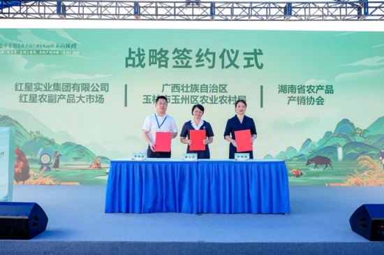 玉林市玉州区农业农村局、红星实业集团有限公司红星农副产品大市场、湖南省农产品产销协会签订战略合作协议。受访单位供图
