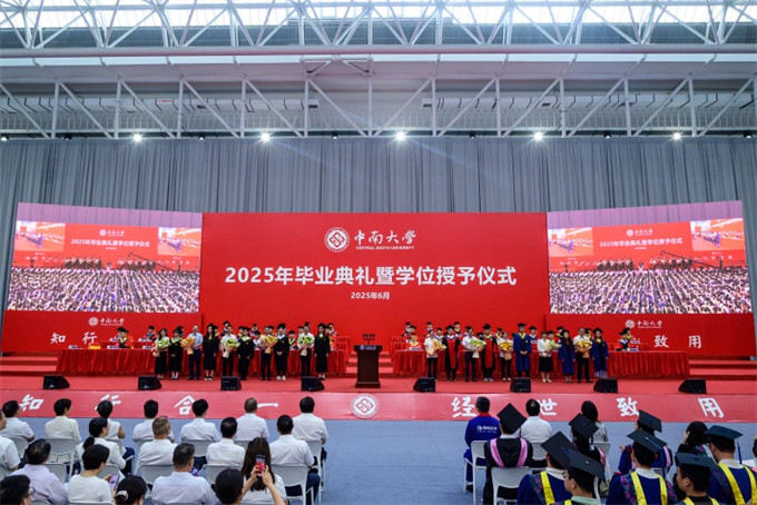 中南大學舉行2025年畢業典禮