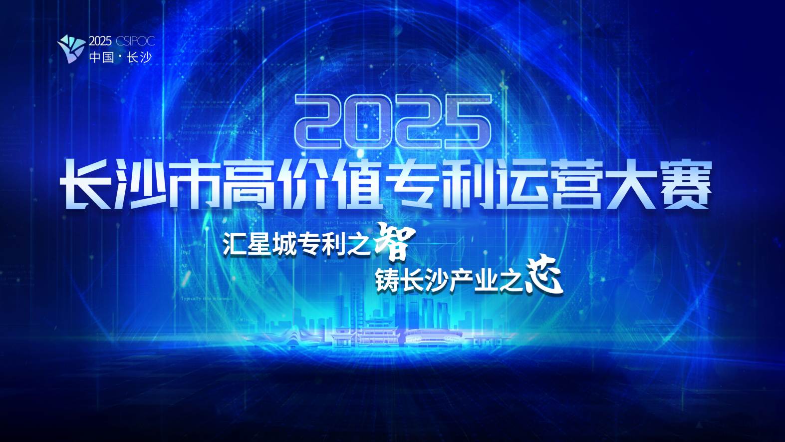 長沙市首屆高價值專利運營大賽正式啟動。單位供圖