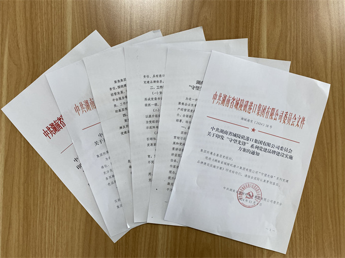 城陵磯港口集團黨委印發文件部署黨建品牌創建工作。受訪單位供圖