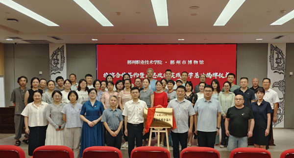 郴州职业技术学院与郴州市博物馆共建“大思政课”实践教育基地。单位供图