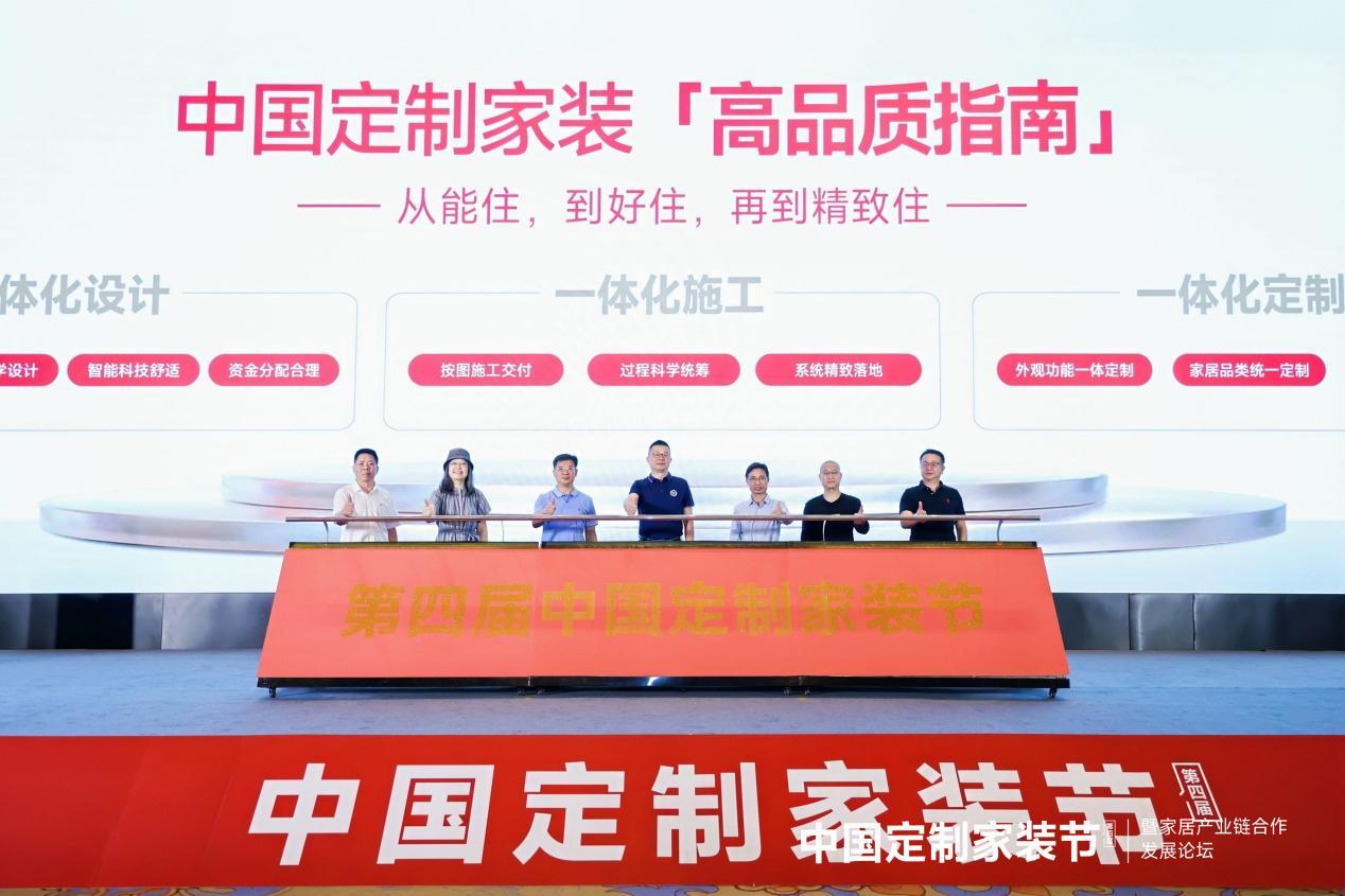 “中國定制家裝高品質指南”發布儀式。受訪企業供圖