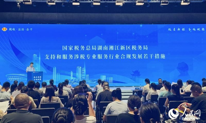 活动发布《国家税务总局湖南湘江新区税务局关于实施支持和服务涉税专业服务行业合规发展若干措施的通知》。人民网记者林洛頫摄