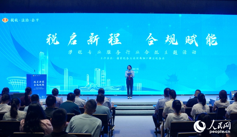 “税启新程 合规赋能”主题活动现场。人民网记者林洛頫摄