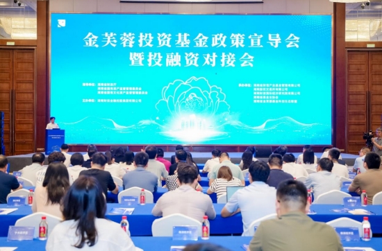 湖南省金芙蓉投資基金政策宣導會暨投融資對接會現場。受訪單位供圖