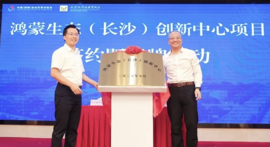 鴻蒙生態（長沙）創新中心項目簽約暨揭牌活動舉行。李杰攝