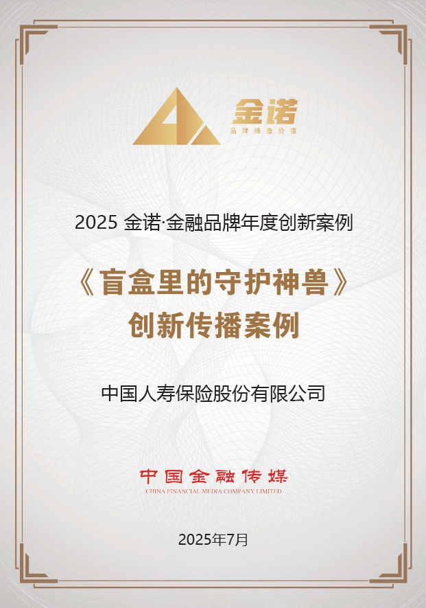 中国人寿新媒体创意品牌活动《盲盒里的守护神兽》获评“金融品牌年度创新传播案例。单位供图