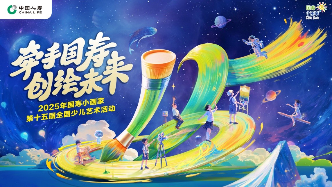 中國人壽保險股份有限公司啟動第十五屆“國壽小畫家”美育活動。單位供圖