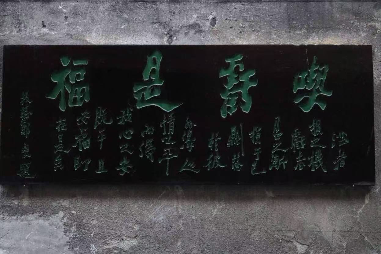 郑板桥所书“吃亏是福”。谌与为摄