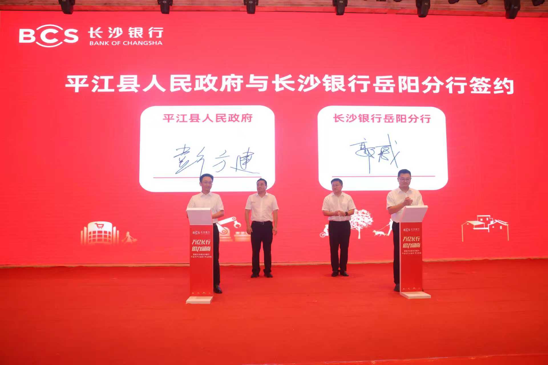 平江县政府与长沙银行岳阳分行签约。单位供图