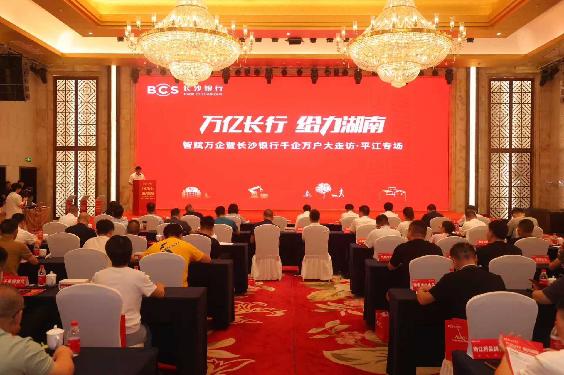 智赋企业暨长沙银行千企万户大走访·平江专场。单位供图