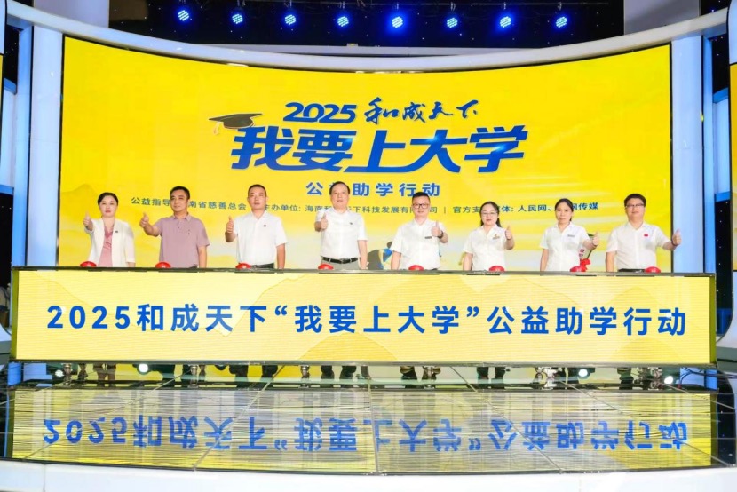 和成天下與各界攜手宣告2025“我要上大學”公益助學行動正式啟動。單位供圖